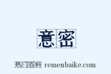 意密是什么意思的图片